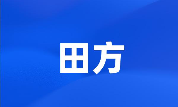 田方