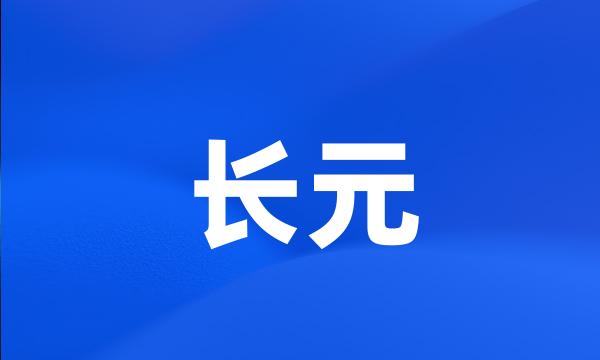 长元