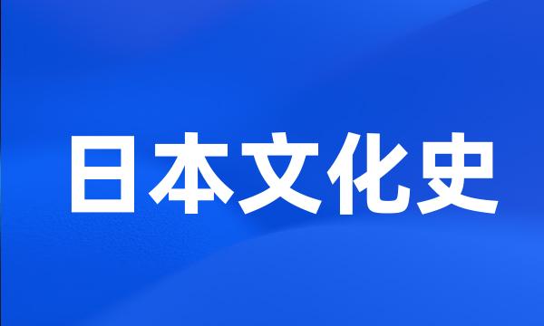 日本文化史