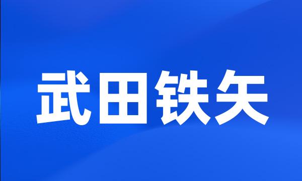 武田铁矢