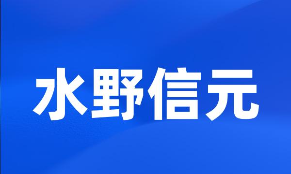 水野信元