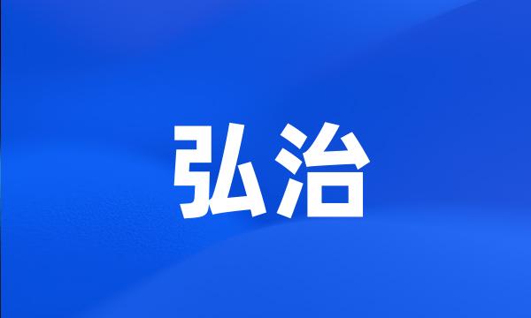 弘治