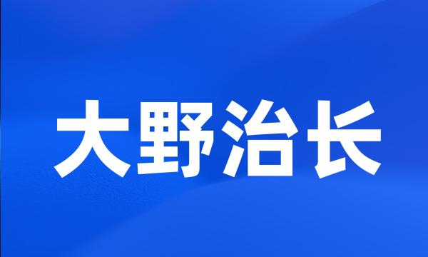 大野治长