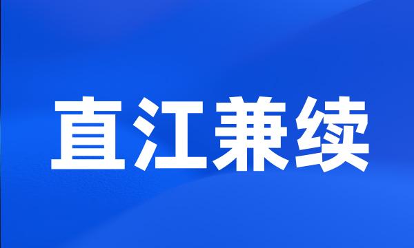 直江兼续