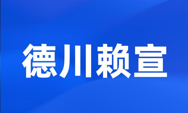 德川赖宣