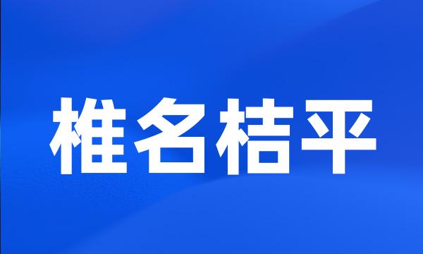 椎名桔平