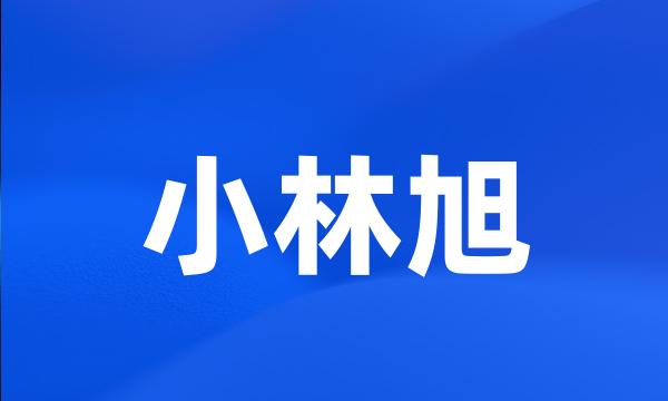 小林旭