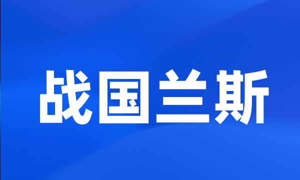 战国兰斯