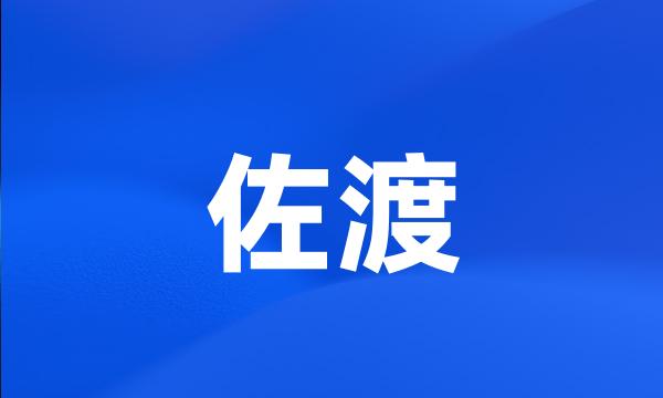 佐渡