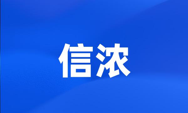 信浓