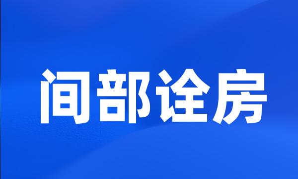 间部诠房