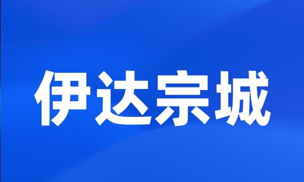 伊达宗城