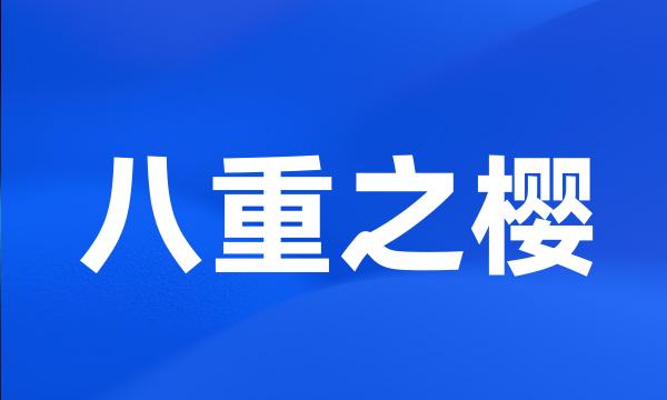 八重之樱