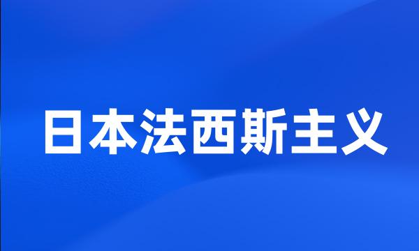 日本法西斯主义