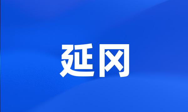 延冈