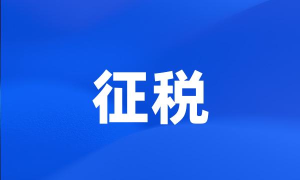 征税