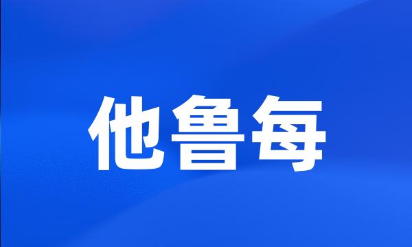 他鲁每