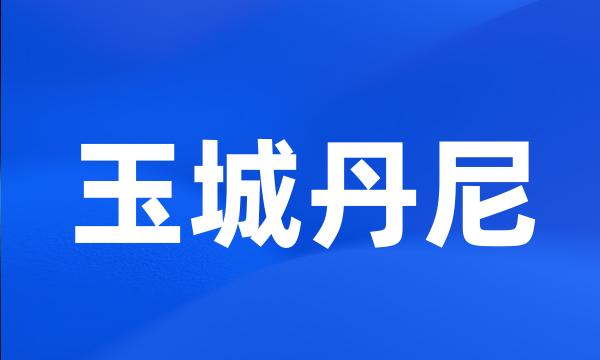 玉城丹尼