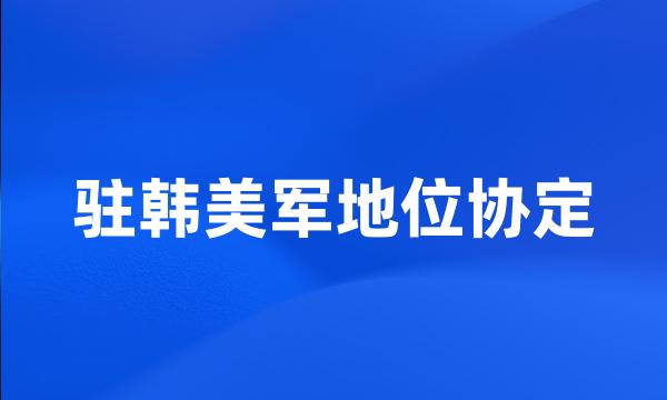 驻韩美军地位协定