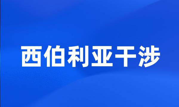 西伯利亚干涉