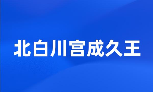 北白川宫成久王