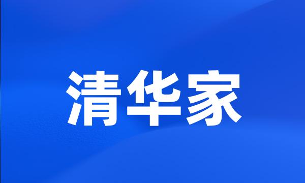 清华家