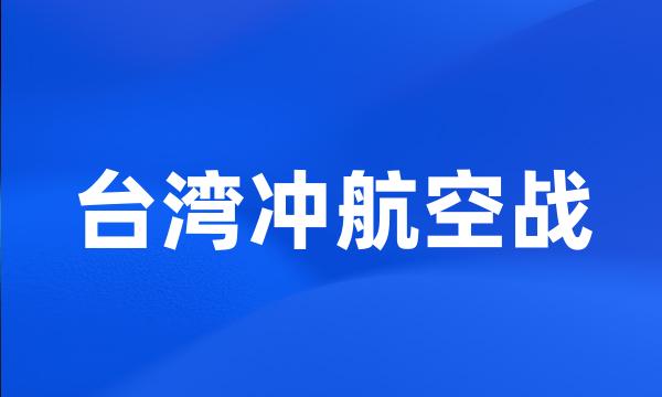 台湾冲航空战