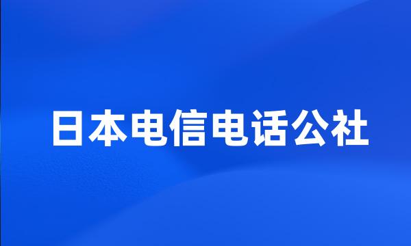 日本电信电话公社