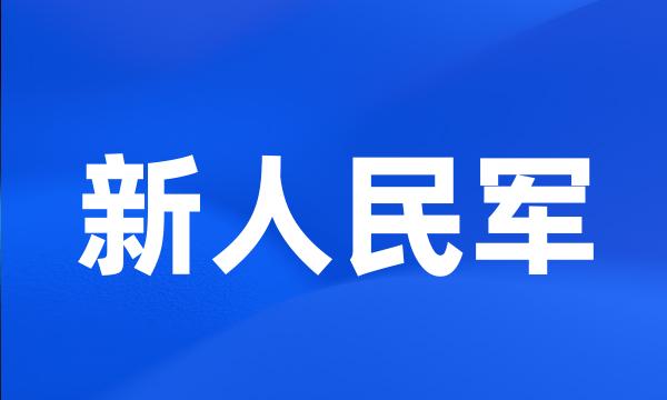 新人民军