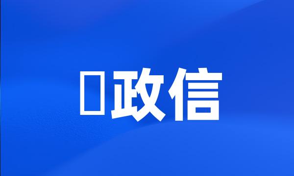 辻政信