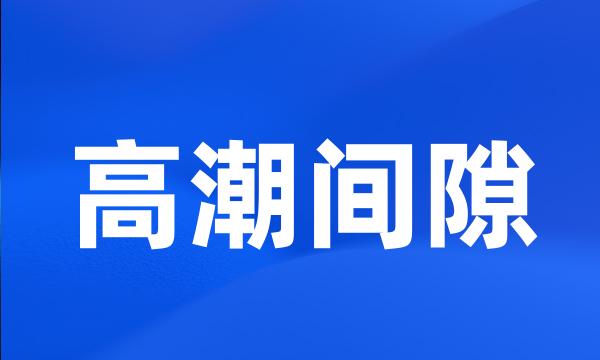 高潮间隙