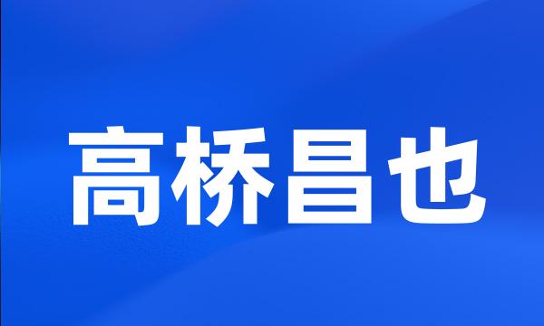 高桥昌也