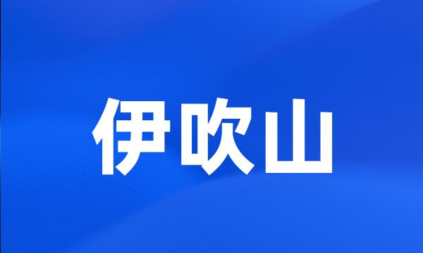 伊吹山