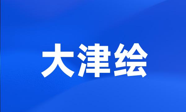 大津绘