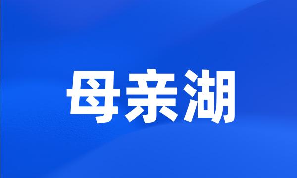 母亲湖