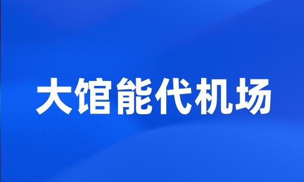 大馆能代机场