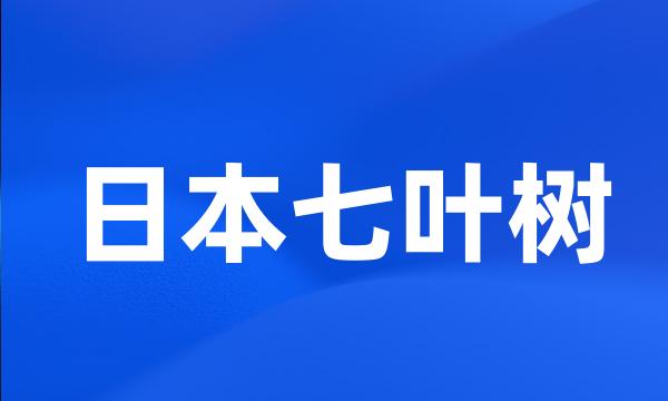 日本七叶树