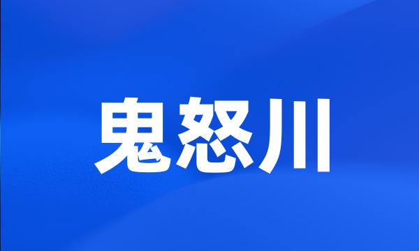 鬼怒川