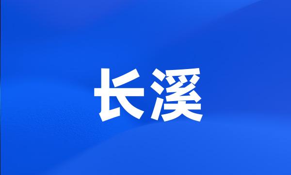 长溪