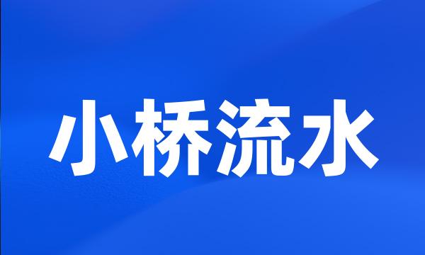 小桥流水