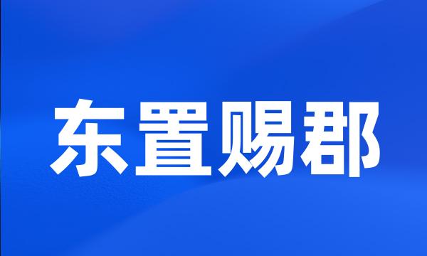 东置赐郡