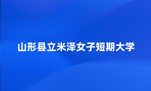 山形县立米泽女子短期大学