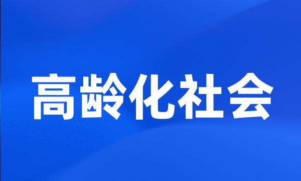 高龄化社会