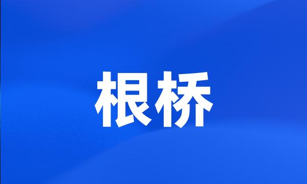 根桥