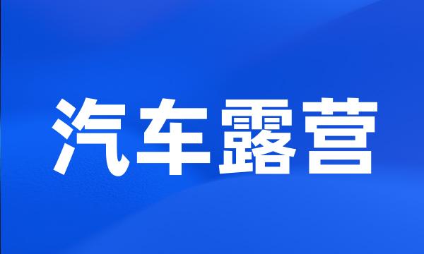 汽车露营