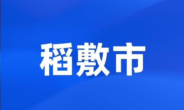 稻敷市