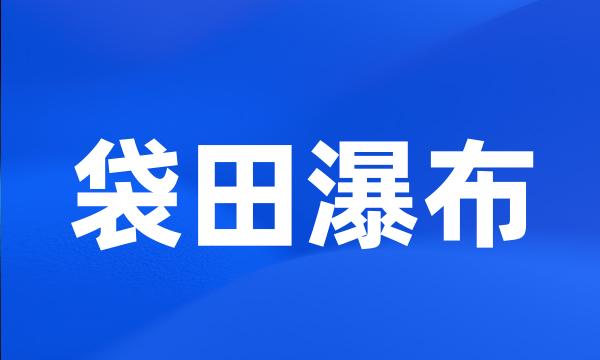 袋田瀑布