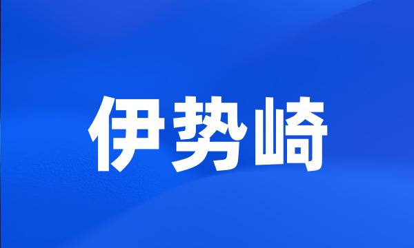 伊势崎