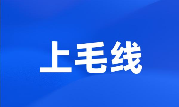 上毛线