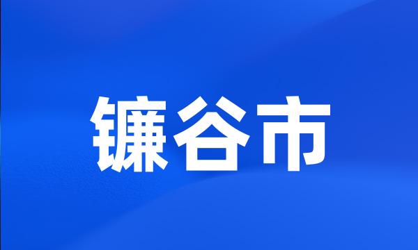 镰谷市